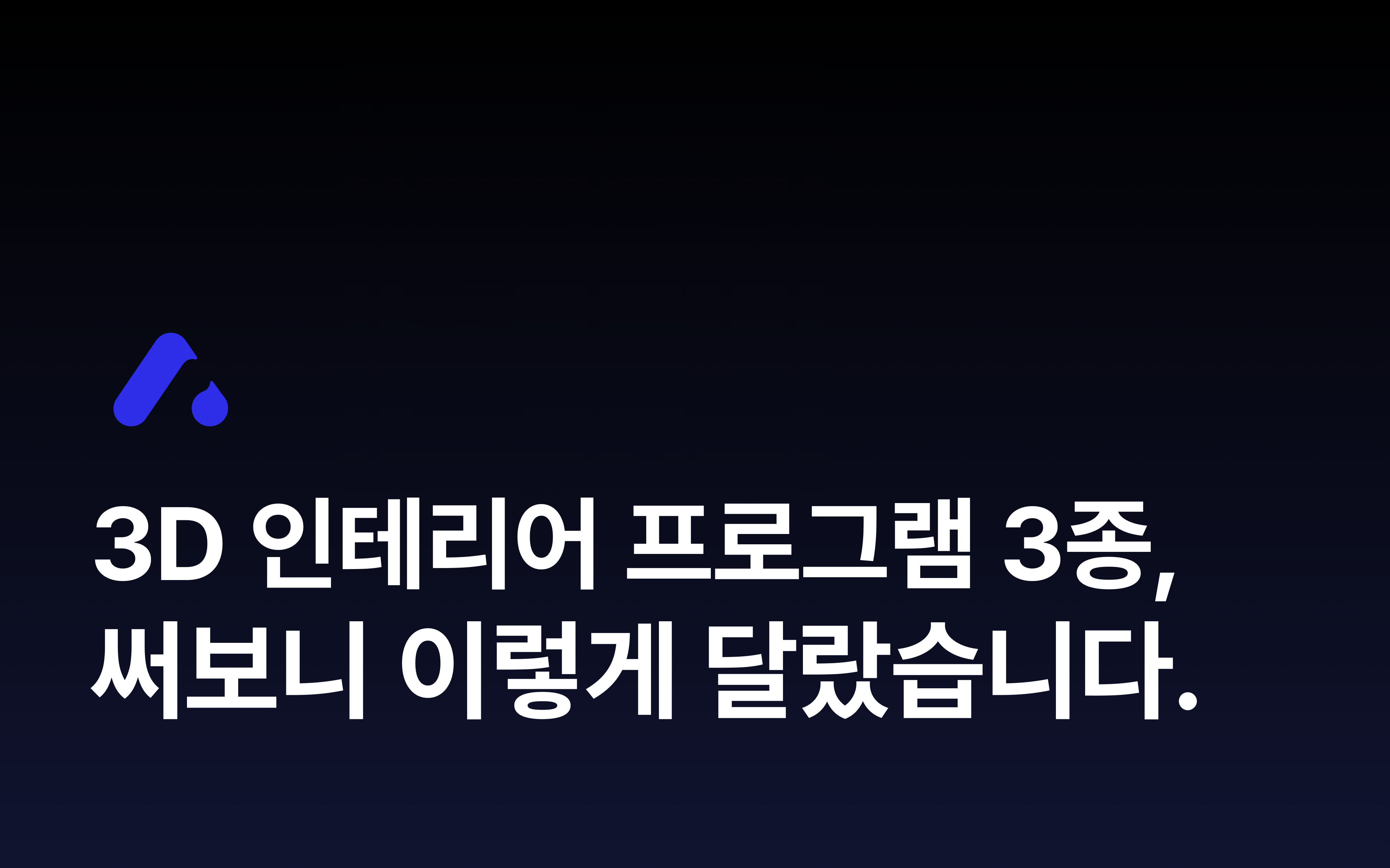 Thumbnail of the article 3D 인테리어 프로그램 3가지 실제 사용 후기, 선택 기준 5 총정리