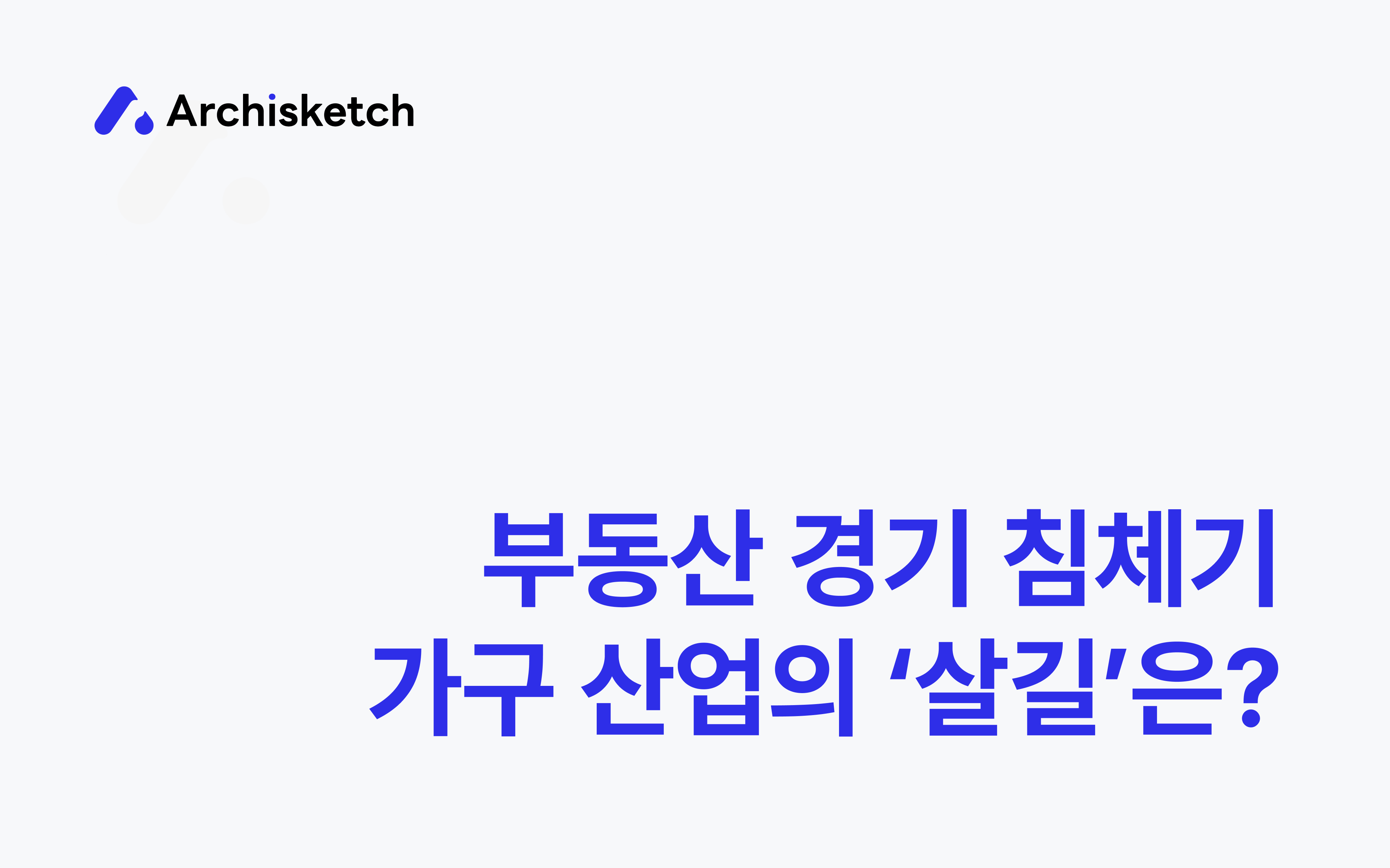 Thumbnail of the article 국내 가구 시장 전망 및 동향ㅣ치열한 경쟁에서도 살아남는 비결