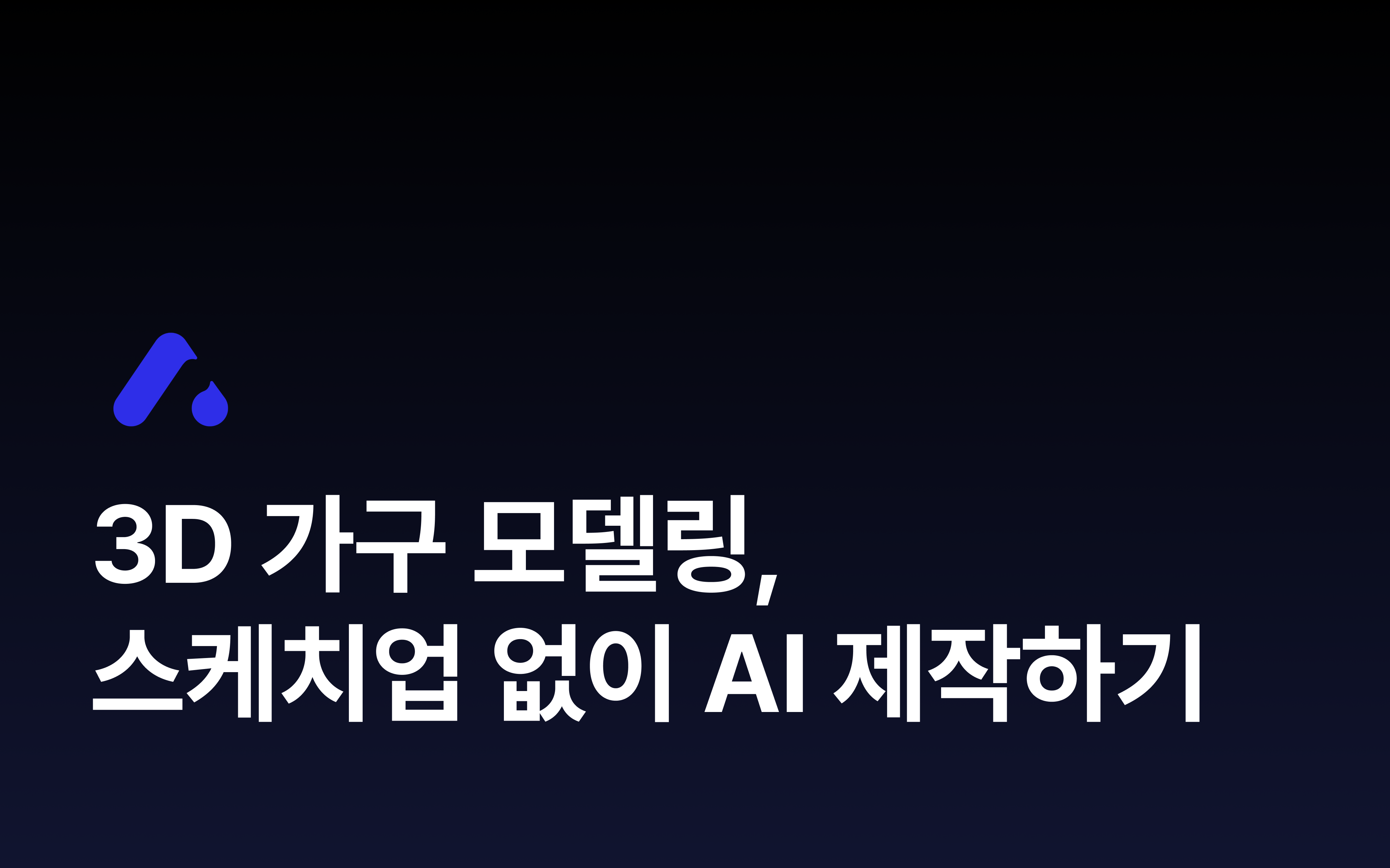 Thumbnail of the article 3D 가구 모델링, 무료 가구 모델 다운로드부터 AI로 더 쉬워진 제작까지
