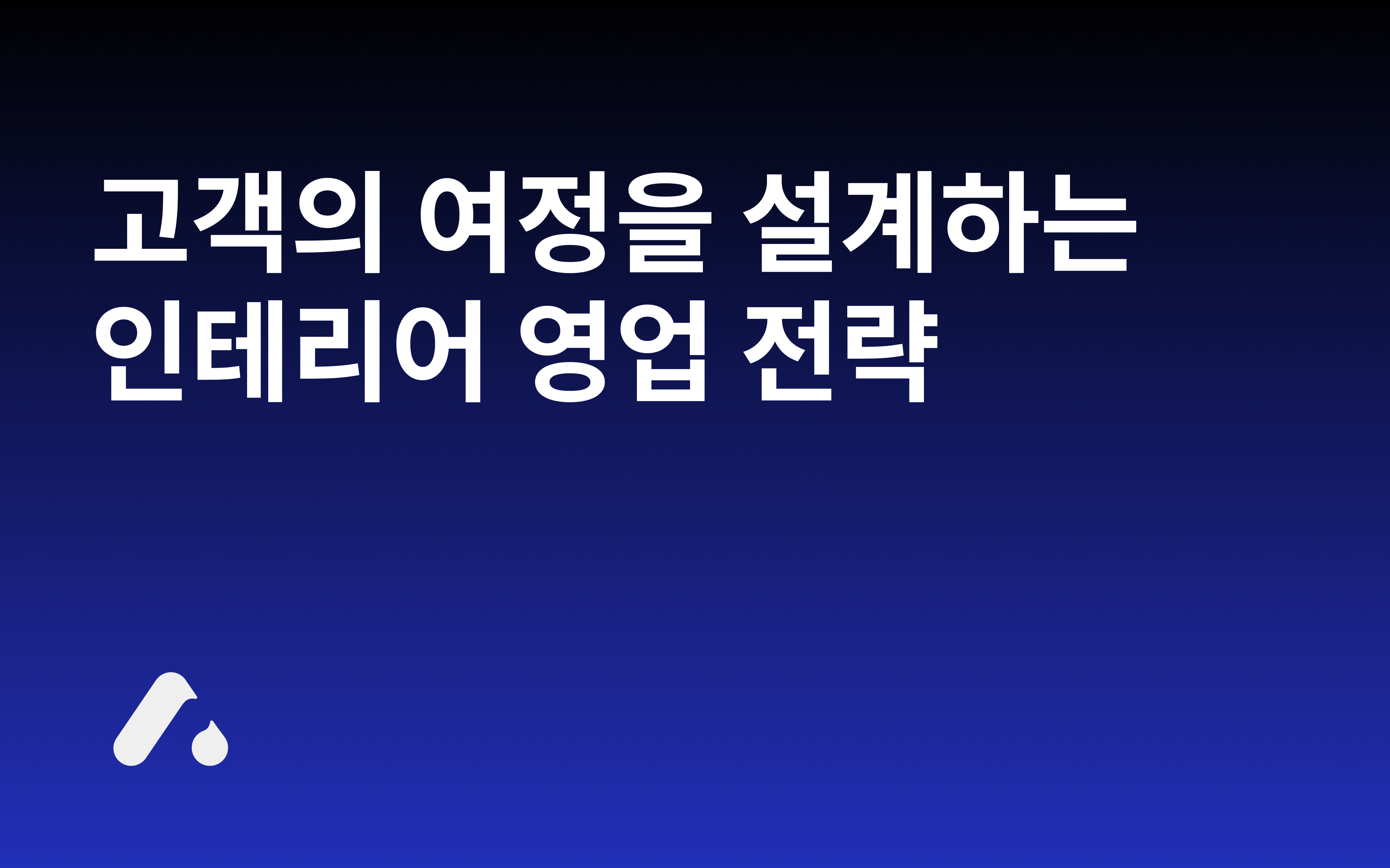 Thumbnail of the article 신뢰가 중요한 인테리어 영업, 계약률 높이는 실전 영업 전략 4단계