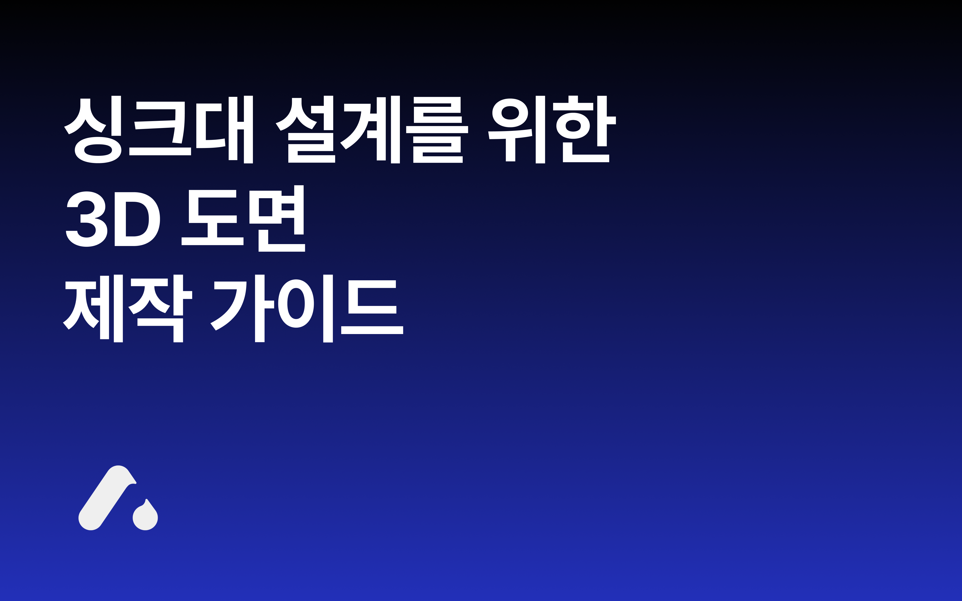 Thumbnail of the article 싱크대 설계 전문가를 위한 3D 도면 제작 가이드