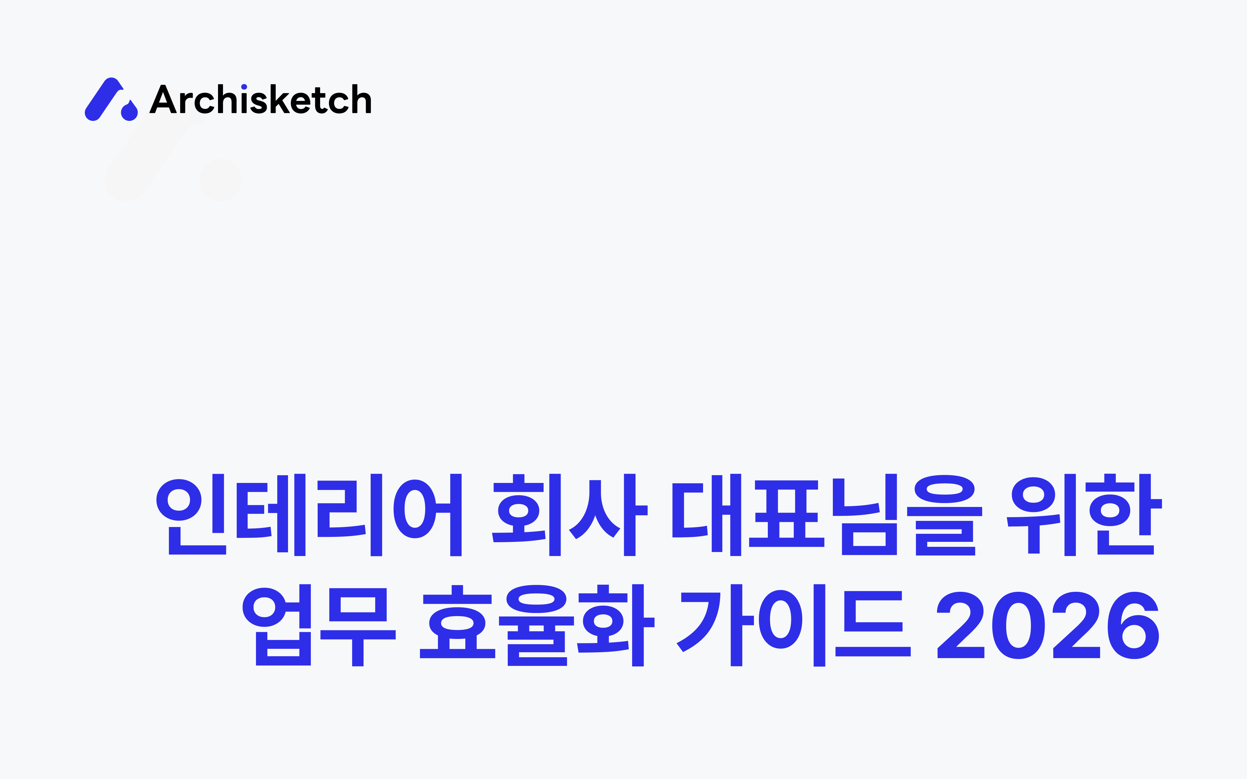 Thumbnail of the article 인테리어 대표를 위한 업무 효율화 가이드 2026, 상담부터 3D설계까지 AI로