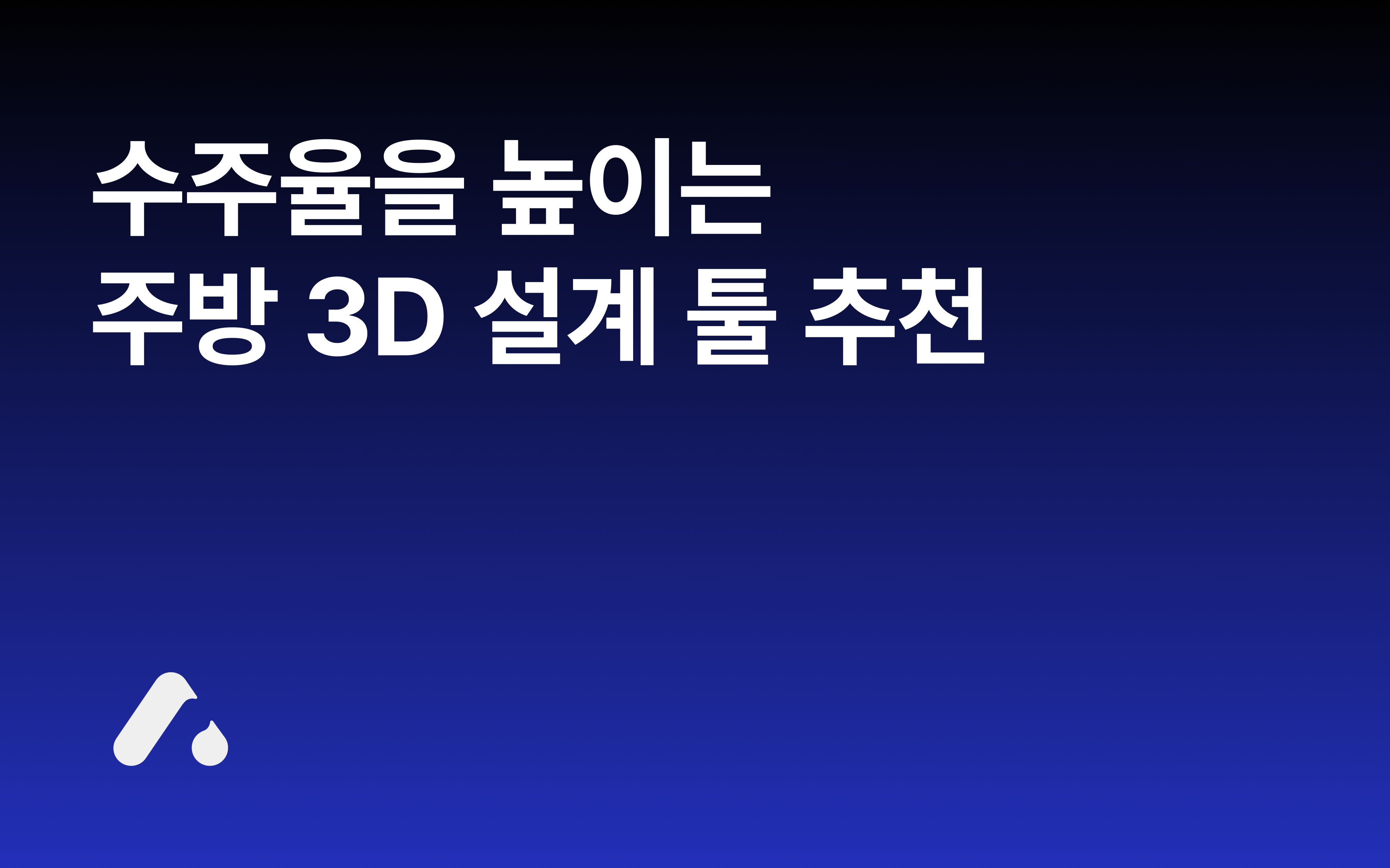 Thumbnail of the article 주방설계 프로그램 소개 | 수주율을 높이는 전문가용 3D 설계 툴 추천